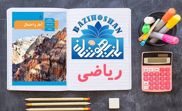 تدریس آمار و احتمال یازدهم ریاضی