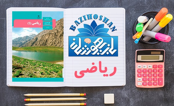 تدریس خصوصی ریاضیات دهم ریاضی و تجربی