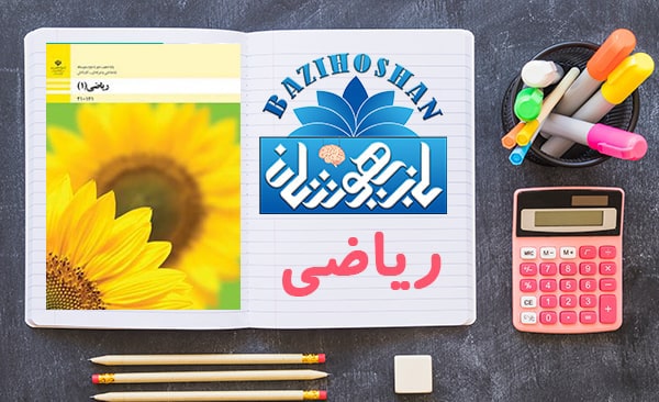 تدریس ریاضی دهم فنی حرفه ای