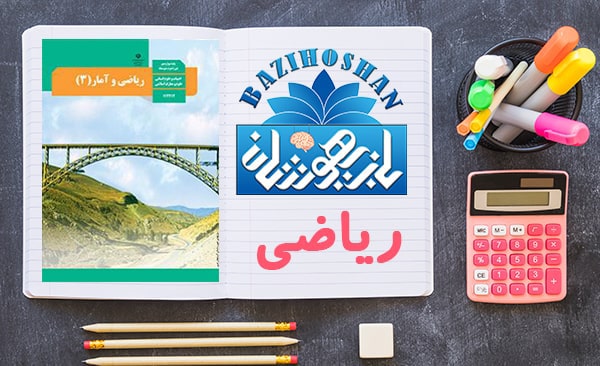 تدریس ریاضیات دوازدهم انسانی