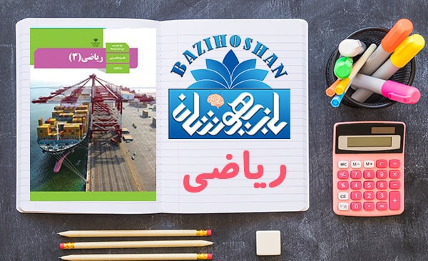 تدریس ریاضیات دوازدهم تجربی
