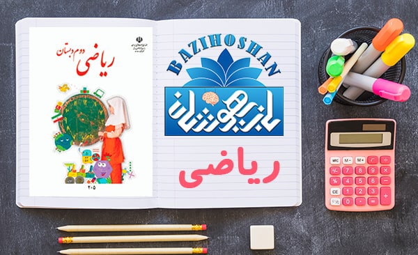 تدریس ریاضیات پایه دوم ابتدایی