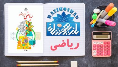 تدریس ریاضیات پایه سوم ابتدایی