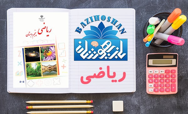 تدریس ریاضیات پایه پنجم ابتدایی