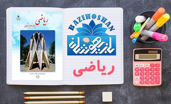 تدریس ریاضیات پایه چهارم ابتدایی