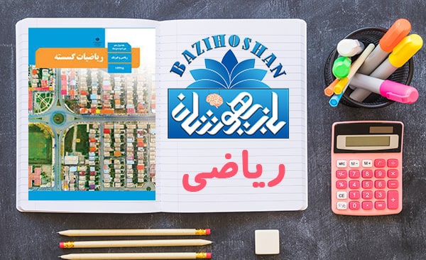 تدریس ریاضیات گسسته دوازدهم ریاضی