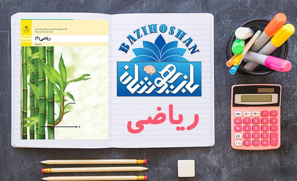 تدریس ریاضیات یازدهم فنی حرفه ای