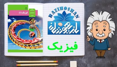 تدریس فیزیک دهم تجربی